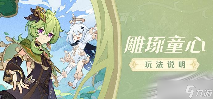 《原神》3.0雕琢童心玩法说明