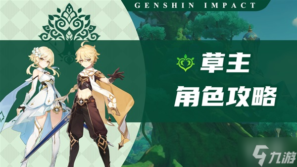《原神》3.0版草主全面攻略 3.0草主天赋介绍与出装配队教学
