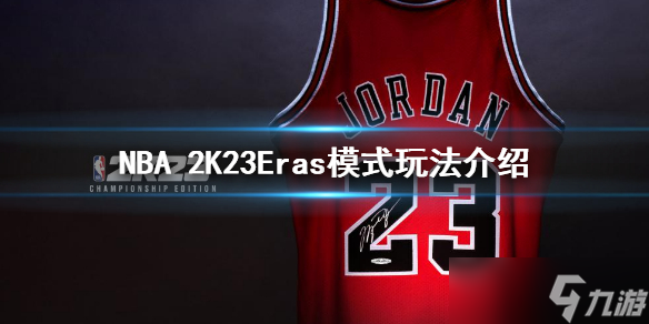 《NBA 2K23》Eras模式怎么玩？Eras模式玩法介绍