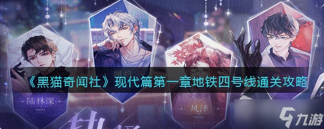 《黑猫奇闻社》现代篇第一章地铁四号线通关攻略