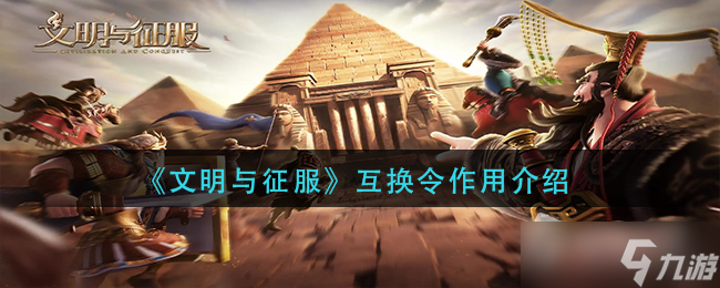 《文明与征服》互换令作用介绍