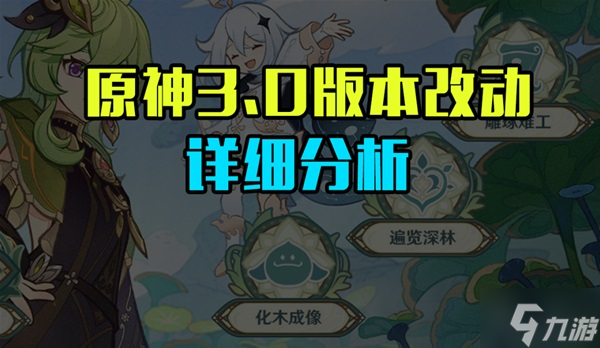《原神》3.0版本重要改動(dòng)說明
