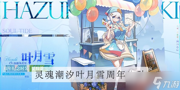《灵魂潮汐》叶月雪周年皮肤获得方法