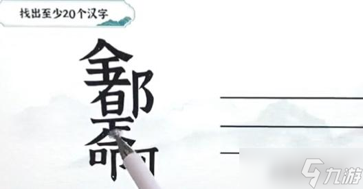 一字一句找字都是命攻略