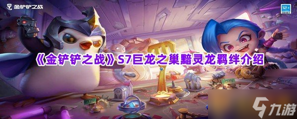 《金铲铲之战》S7巨龙之巢黯灵龙羁绊介绍