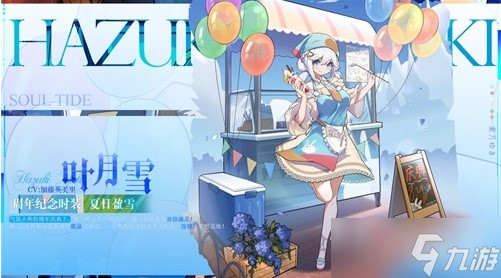 《靈魂潮汐》葉月雪周年皮膚獲得方法