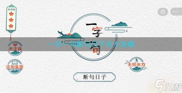 一字一句断句日子关卡攻略