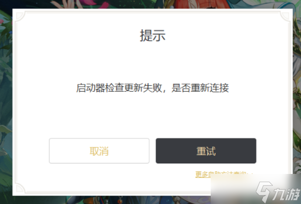 《原神》3.0启动器检查更新失败解决方法