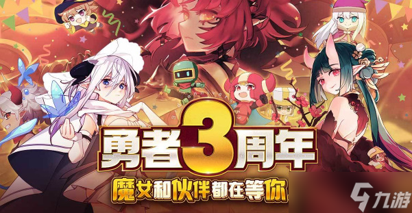《我的勇者》周年庆50抽怎么领
