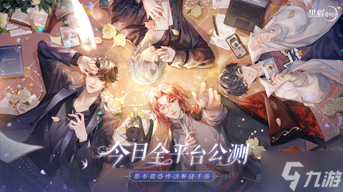 《黑猫奇闻社》手游今日公测 社员集结破解悸动真相