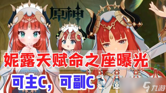 原神妮露命座是什么-妮露命座爆料