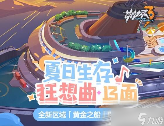 《崩坏3》全新区域「黄金之船」玩法