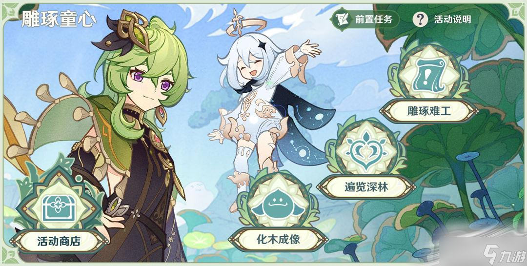 《原神》3.0雕琢童心玩法说明