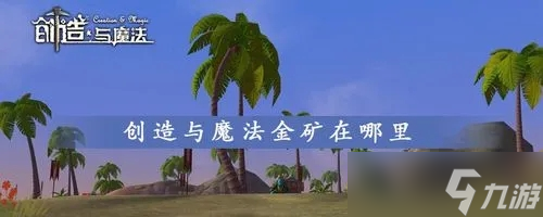 创造与魔法金矿在哪里