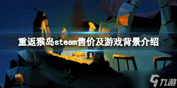 《重返猴岛》游戏多少钱？steam售价及游戏背景介绍