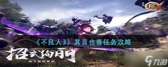 《不良人3》其言也善任務(wù)攻略