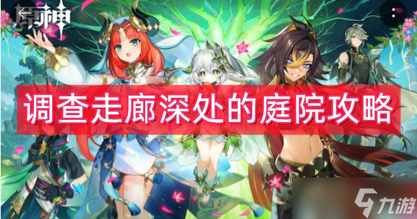 原神须弥调查走廊深处的庭院攻略