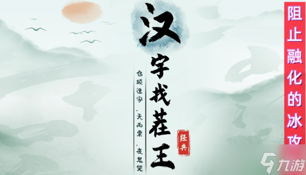 汉字找茬王阻止融化的冰攻略