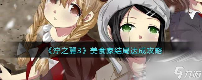 《泞之翼3》美食家结局达成攻略