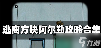 逃離方塊全系列是怎么玩的 全系列攻略大全