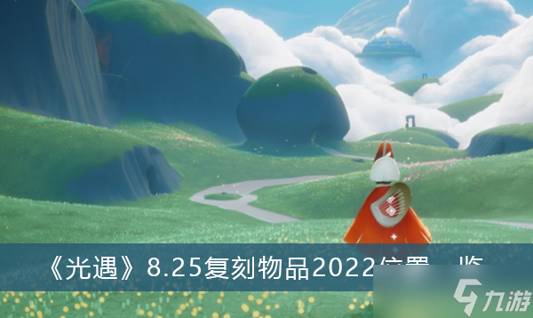 《光遇》8.25復(fù)刻先祖2022在哪