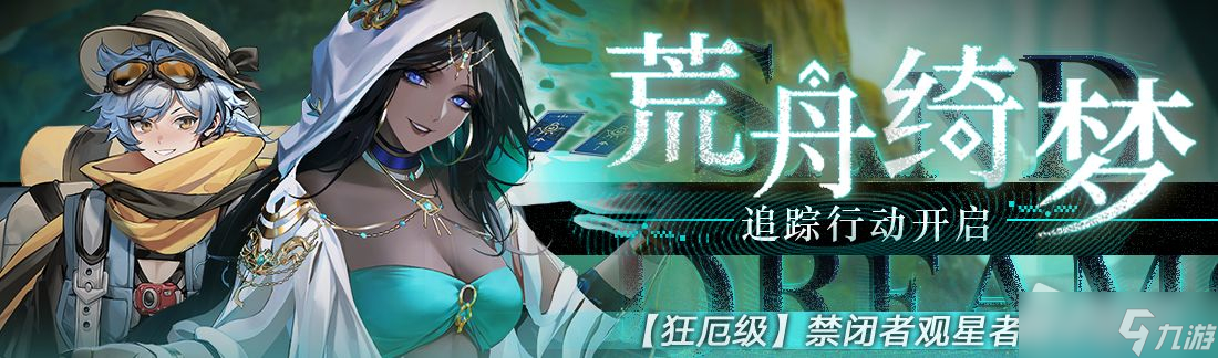 《无期迷途》荒舟绮梦活动介绍