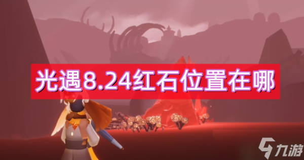 光遇8.24紅石位置在哪