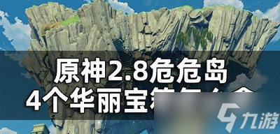 原神危危岛怎么获取4个华丽宝箱 宝箱拿去方法