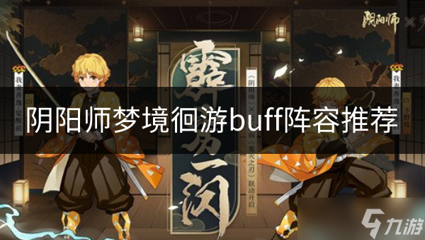 阴阳师梦境徊游低buff阵容怎么搭配 梦境徊游buff阵容推荐