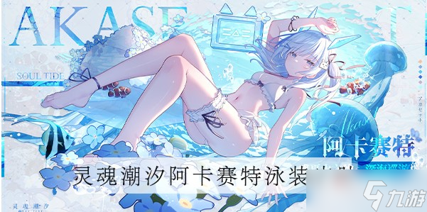 《靈魂潮汐》阿卡賽特泳裝皮膚獲得方法