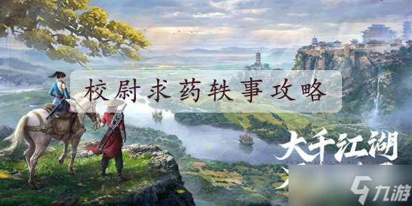 不良人3校尉求藥任務(wù)完成攻略