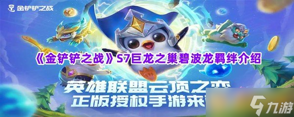 《金铲铲之战》S7巨龙之巢碧波龙羁绊介绍