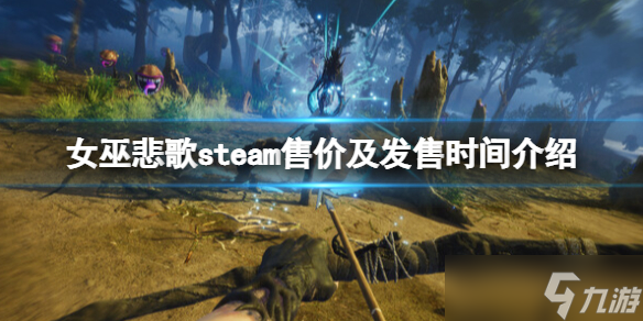 《女巫悲歌》什么時候出？steam售價及游戲內(nèi)容介紹