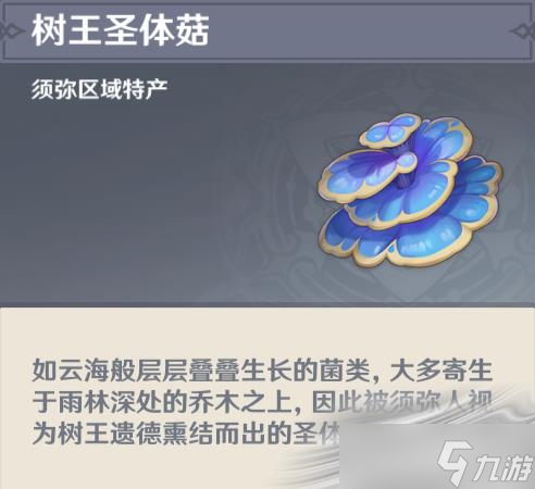 《原神》樹(shù)王圣體菇收集位置