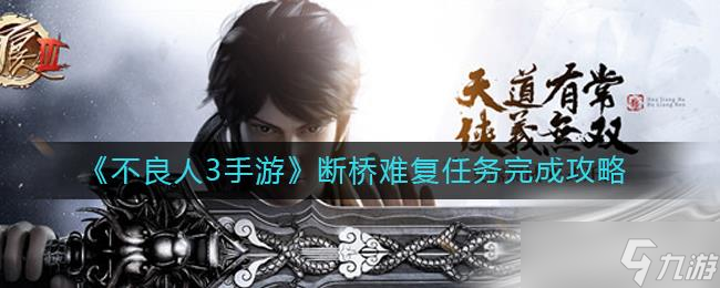 《不良人3》断桥难复任务完成攻略