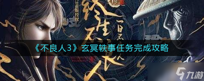 不良人3玄冥軼事任務怎么完成