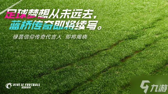 多元玩法激战绿茵！《绿茵信仰》PC不删档技术性测试先导宣传片来袭！