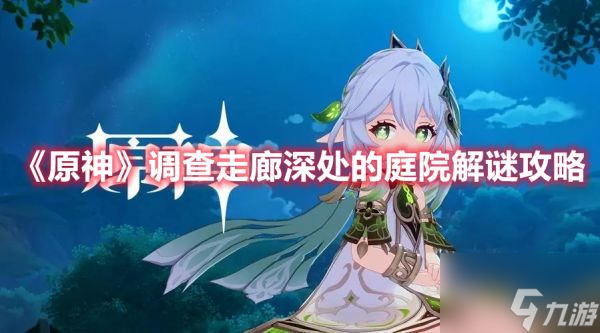 原神调查走廊深处的庭院解谜攻略