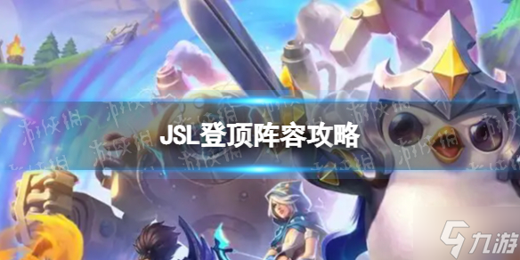 《金铲铲之战》JSL登顶阵容怎么玩 JSL登顶阵容玩法Get√