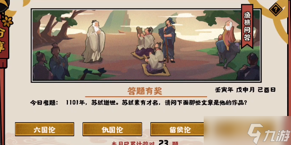 <a id='link_pop' class='keyword-tag' href='https://www.9game.cn/whrhx/'>无悔华夏</a>渔樵问答8.24答案