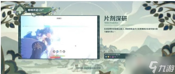 《原神》3.0片剂深研活动玩法攻略
