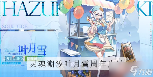 《灵魂潮汐》叶月雪周年皮肤获得方法