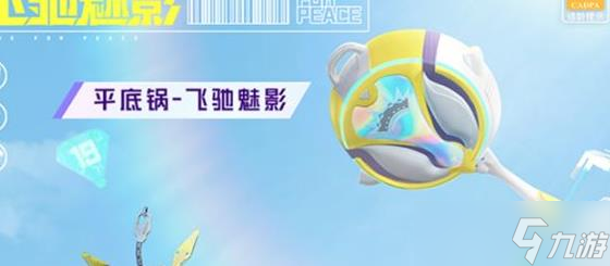 《和平精英》新赛季手册奖励是什么 赠送服饰和枪皮一览