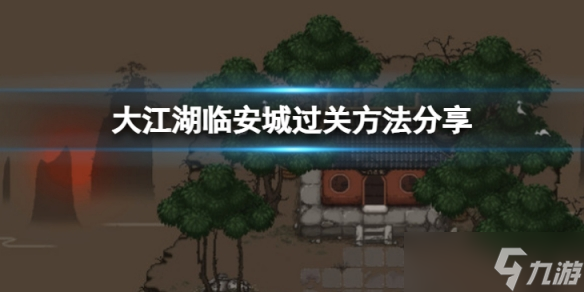 《大江湖苍龙与白鸟》临安城怎么过？临安城过关方法分享