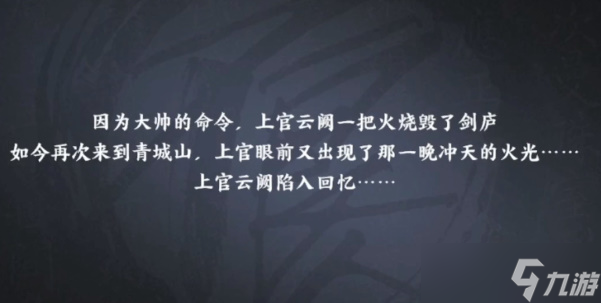 不良人3手游上官云阙轶事青城山半山亭攻略