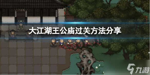 《<a id='link_pop' class='keyword-tag' href='https://www.9game.cn/djhclybn/'>大江湖苍龙与白鸟</a>》王公庙怎么过？王公庙过关方法分享