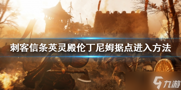 《刺客信条英灵殿》伦丁尼姆据点怎么进 伦丁尼姆据点进入方法介绍速围观