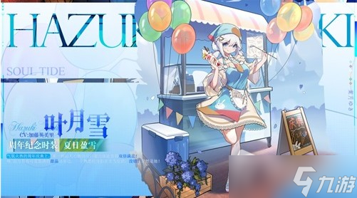《灵魂潮汐》叶月雪周年皮肤获得方法