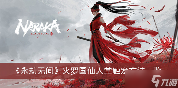 《永劫无间》火罗国仙人掌触发方法一览