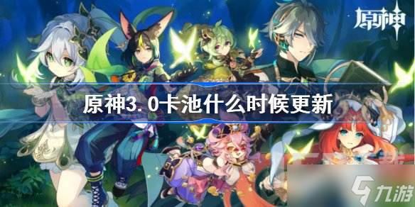 原神3.0卡池什么时候更新 原神3.0版本up池时间